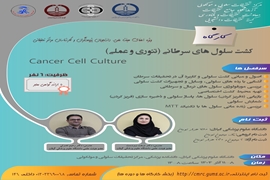 کارگاه کشت سلول های سرطانی( عملی تئوری)